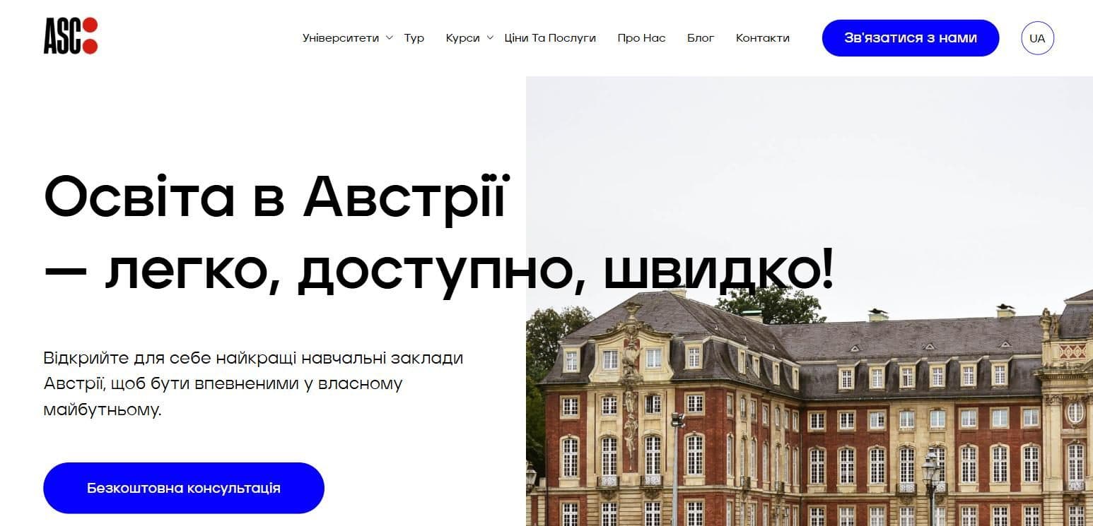 The Austrian Study Center home page: navigation, a Ukrainian headline about studying in Austria, a free consultation button, and a university building.